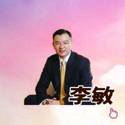 李敏